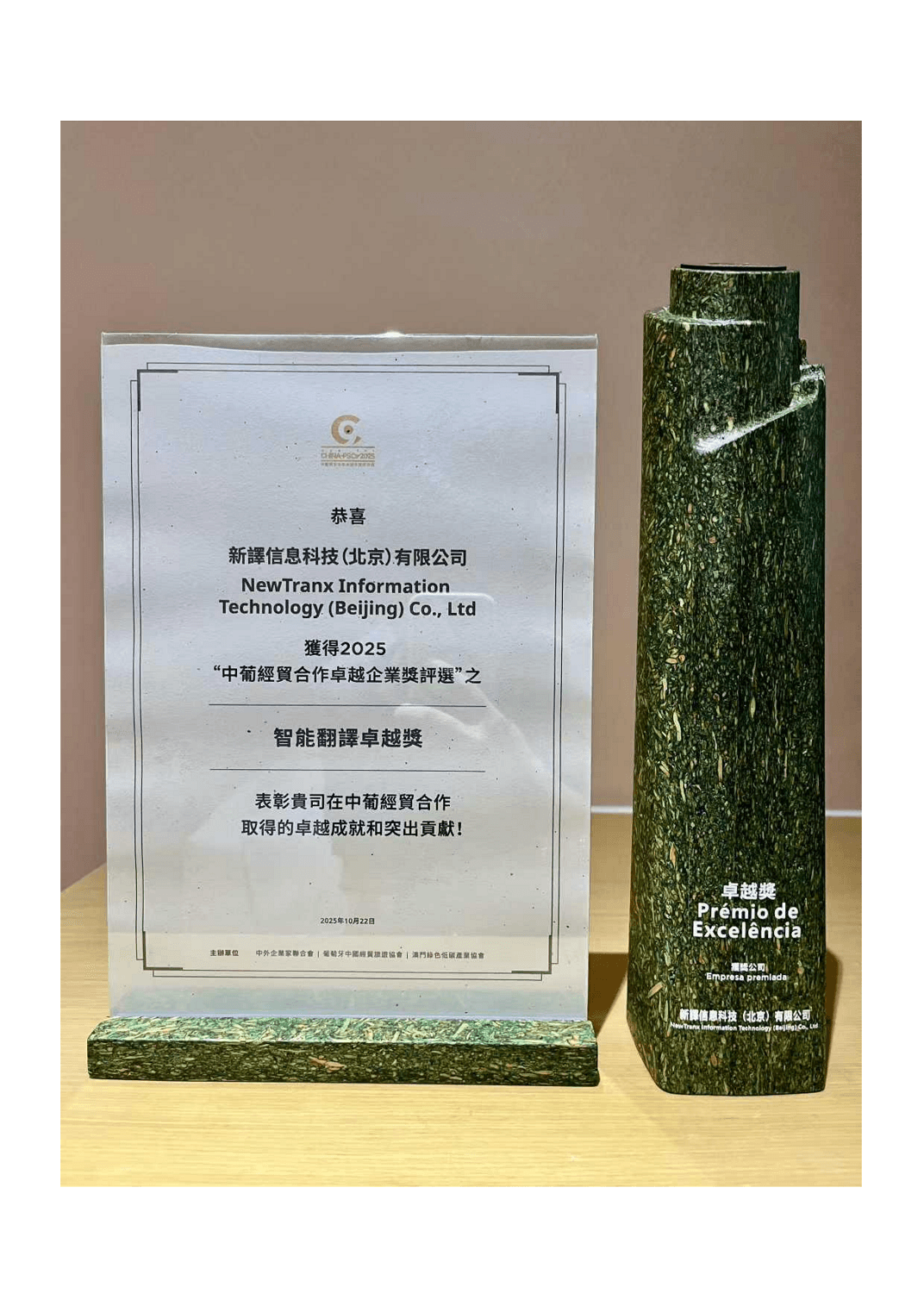 中葡经贸合作卓越企业奖·智能翻译卓越奖