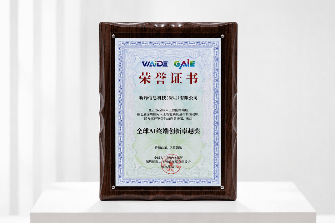 全球AI终端创新卓越奖