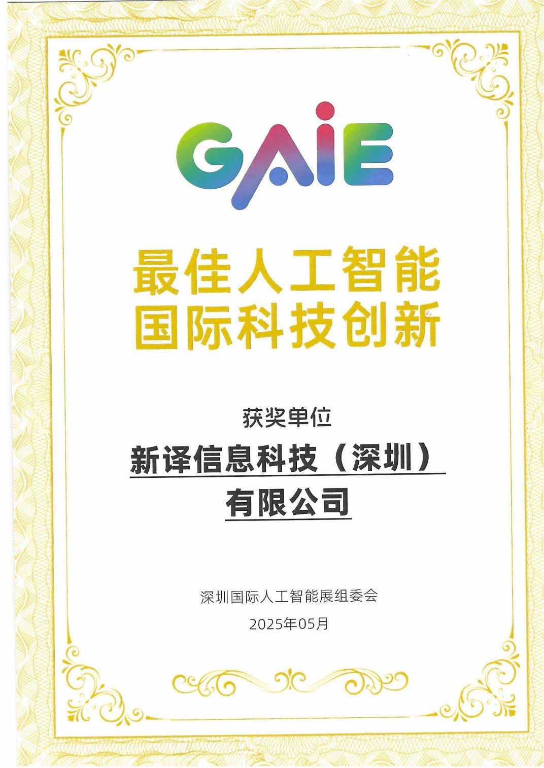 最佳人工智能国际科技创新奖