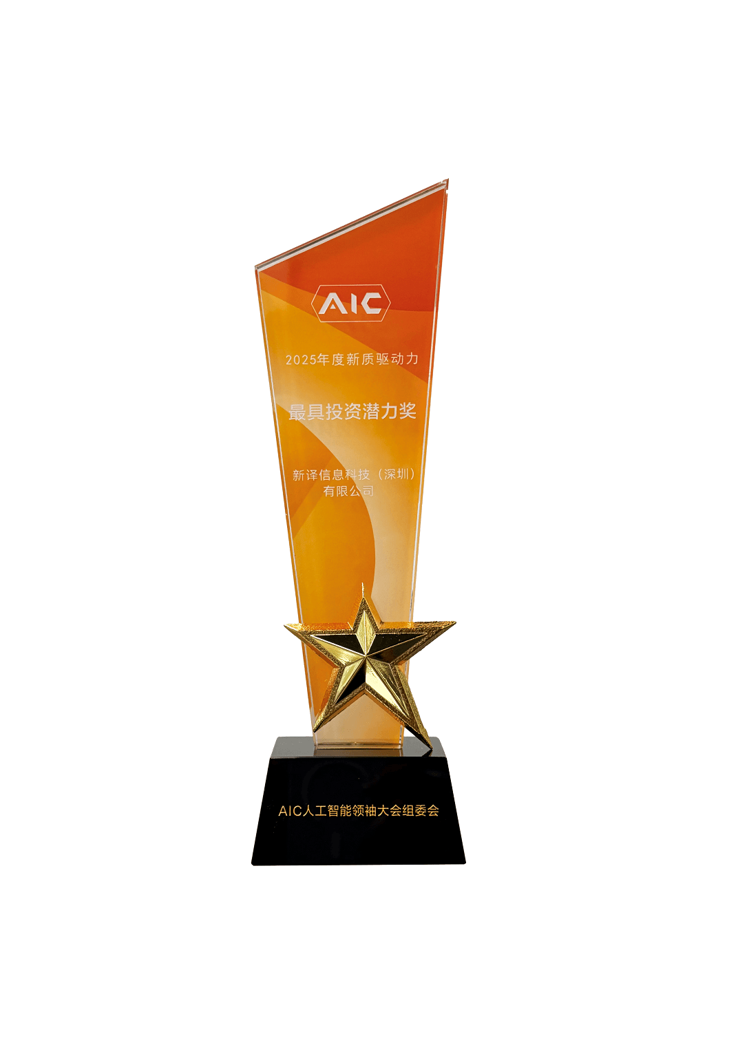 AIC年度新质驱动力·最具投资潜力奖