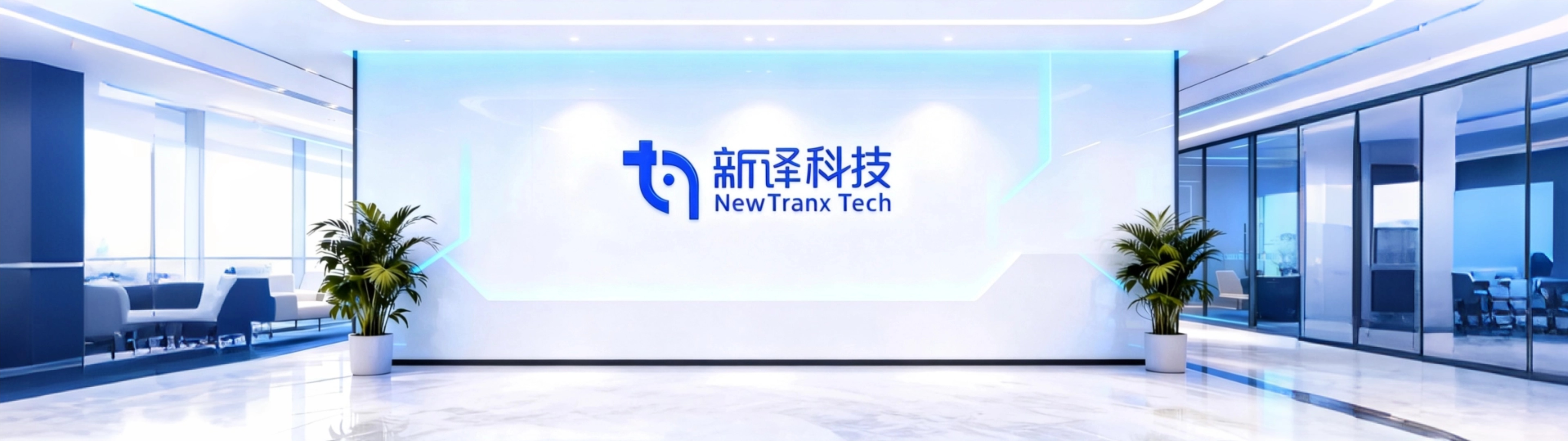 新译科技
