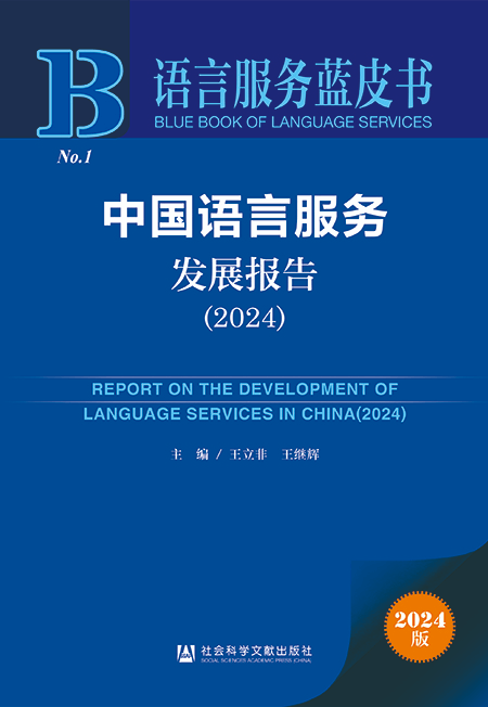 《中国语言服务发展报告（2024）》