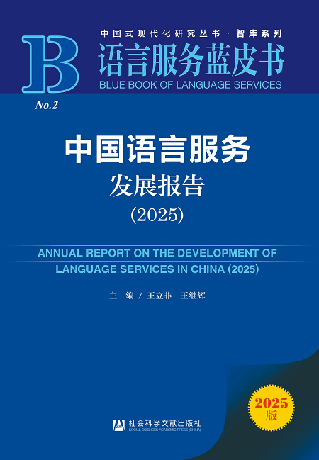 《中国语言服务发展报告（2025）》
