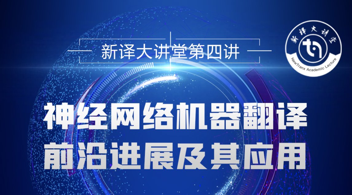 第一讲：机器翻译助力医疗翻译高质量发展