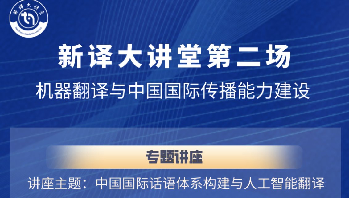 第三讲：机器翻译与区域国别研究及学科建设