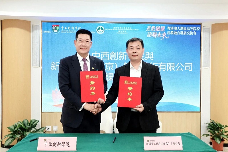 澳门中西创新学院
