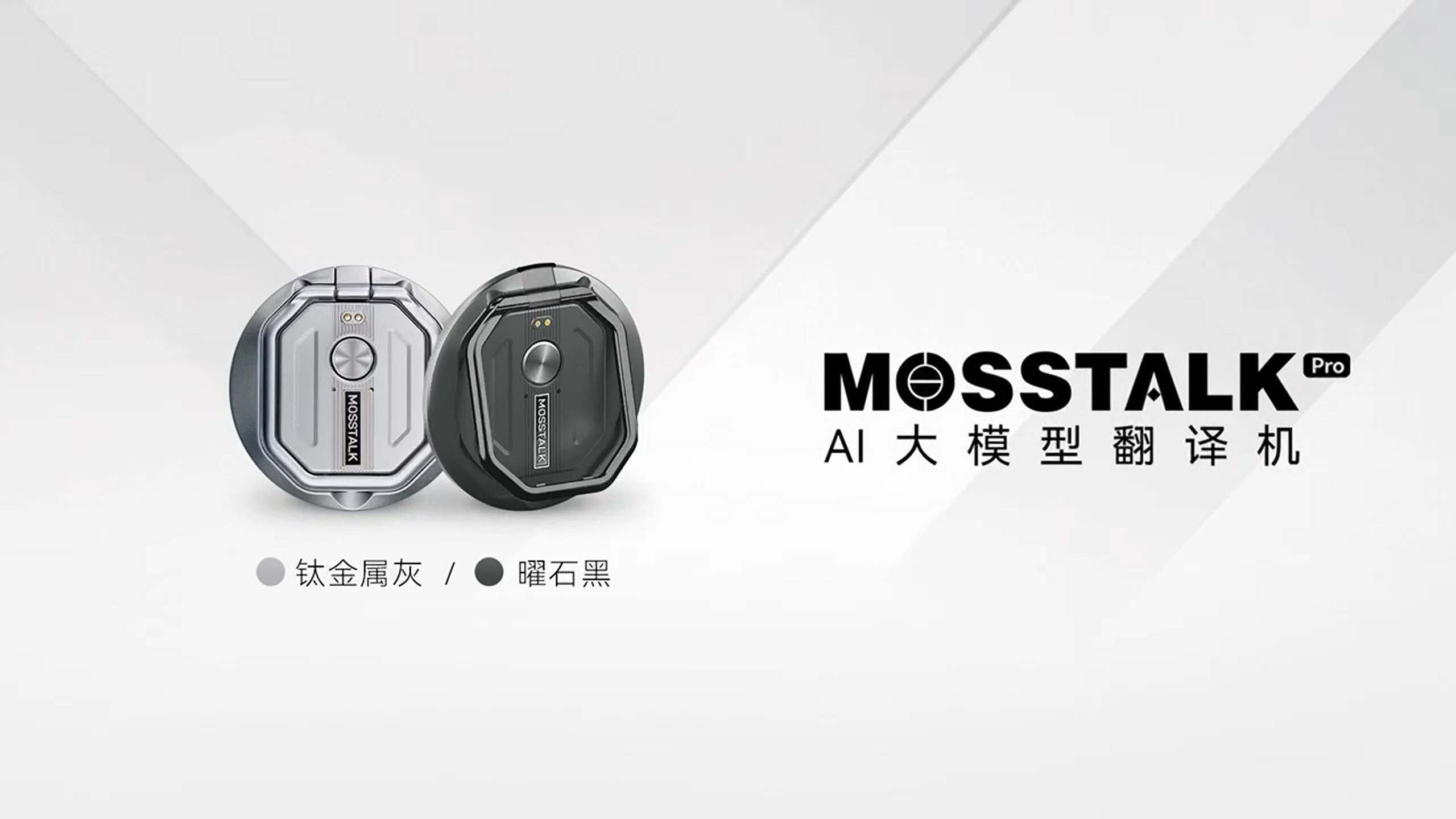 Mosstalk 产品视频