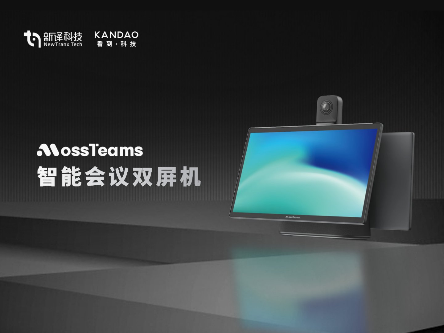 重磅发布｜新译&看到科技联合共创，MossTeams 智能会议双屏机全新上市！