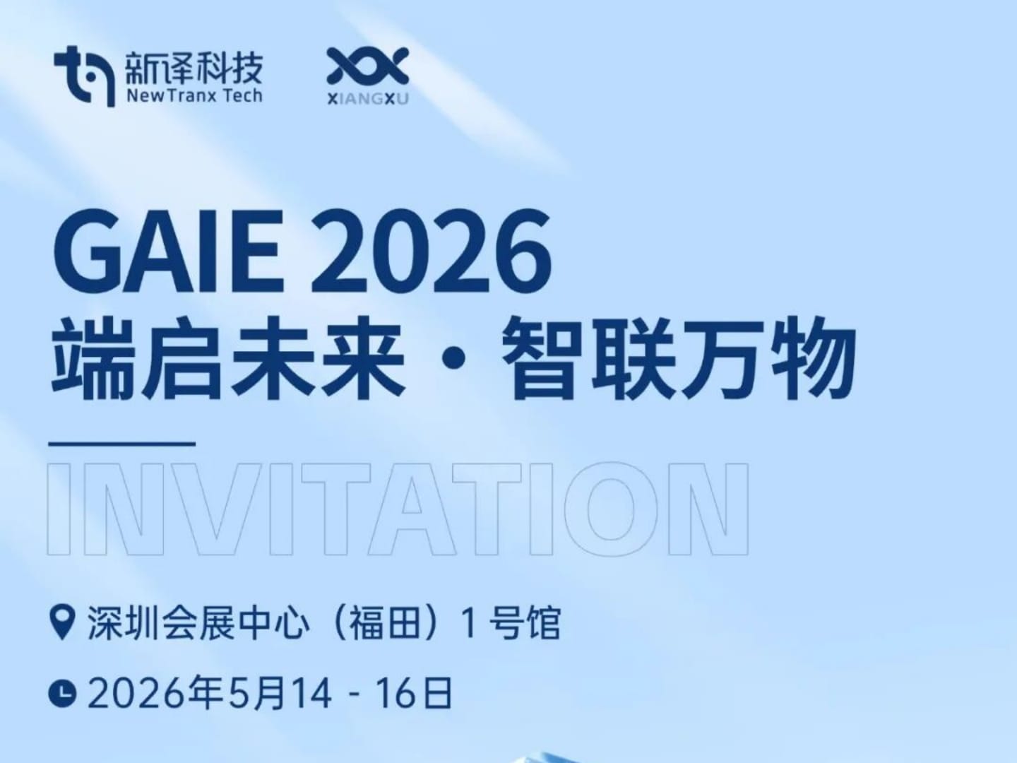 深圳见！新译科技诚邀您莅临第十六届全球人工智能终端展