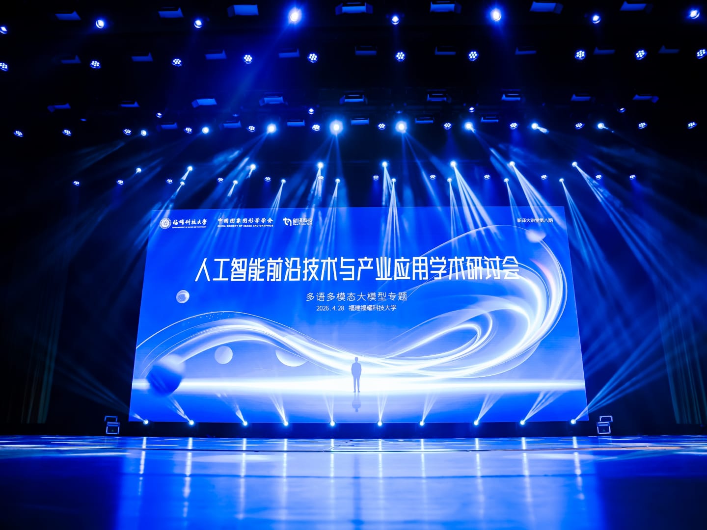 “人工智能前沿技术与产业应用暨多语多模态大模型”研讨会在福耀科技大学圆满落幕