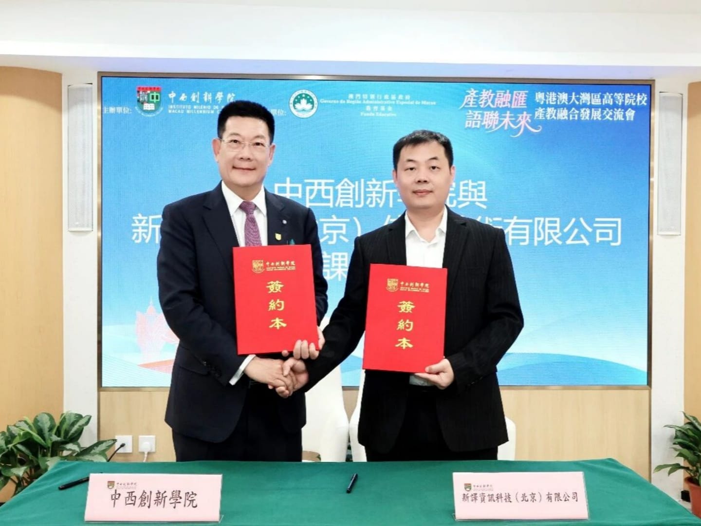 澳门产教融合发展交流会启幕，新译科技与中西创新学院达成重磅合作