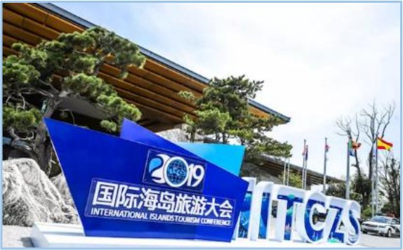 舟山国际海岛旅游大会