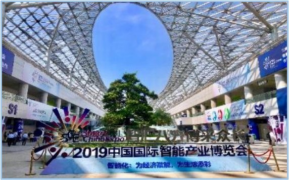 中国国际智能产业博览会