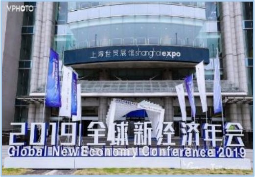 亿欧全球新经济年会